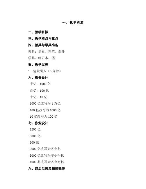 1.10《亿以上数的写法和改写》(教案)-四年级上册数学人教版