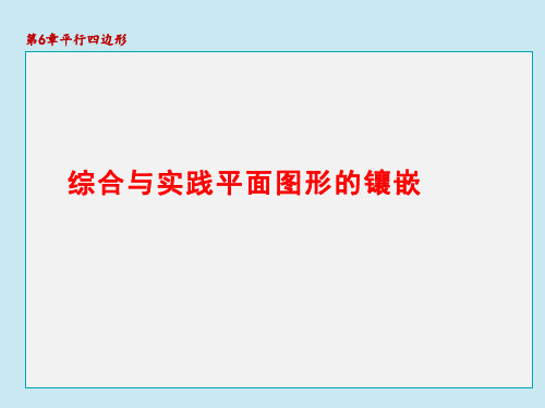 北师版八年级下册数学第6章  平行四边形 综合与实践  平面图形的镶嵌