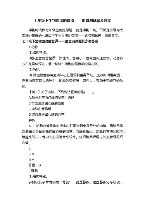 七年级下生物血流的管道——血管测试题及答案