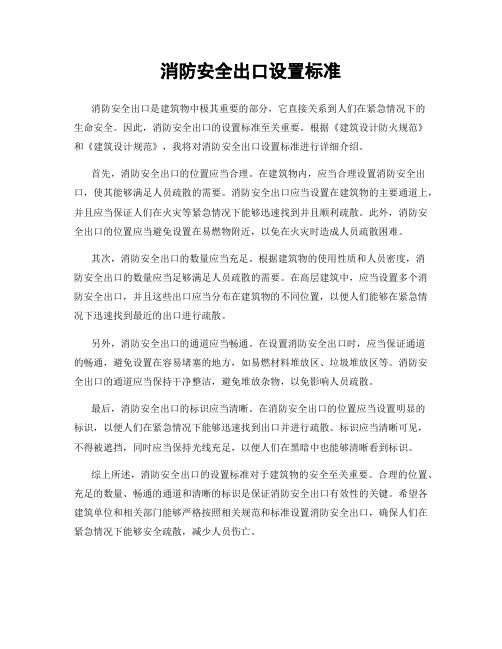 消防安全出口设置标准