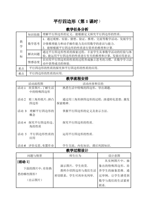 人教版数学第19章第1节平行四边形(第一课时)教案