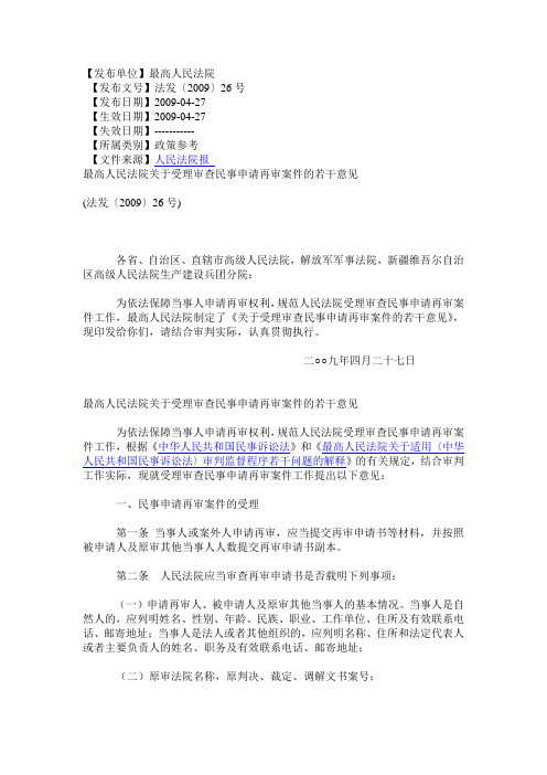 最高人民法院关于受理审查民事申请再审案件的若干意见