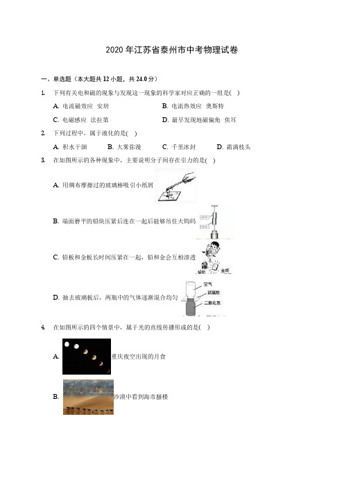 2020年江苏省泰州市中考物理试卷 