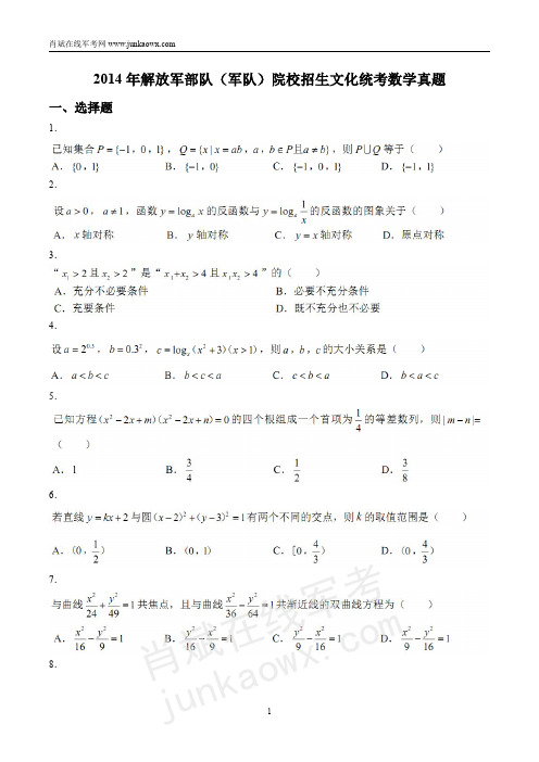 2014年解放军部队(军队)院校招生文化统考数学军考真题+答案详解