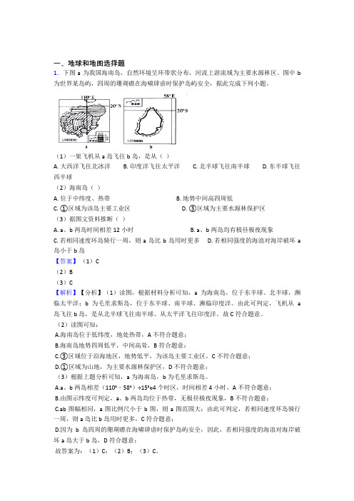 初中地理(地球和地图提高练习题)压轴题训练含详细答案(1)