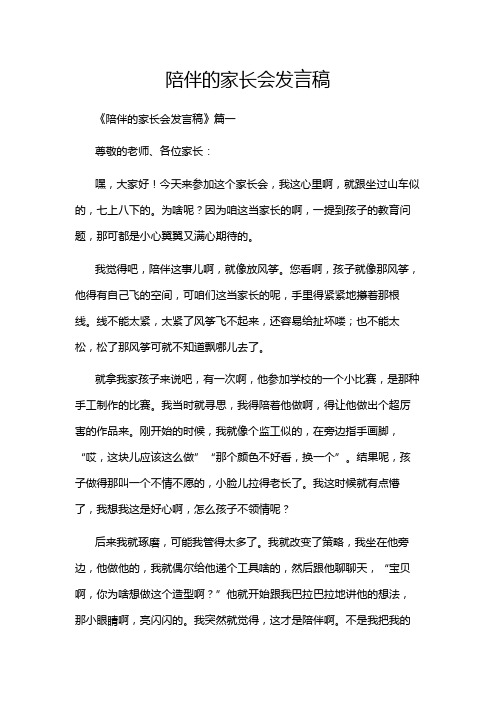 陪伴的家长会发言稿