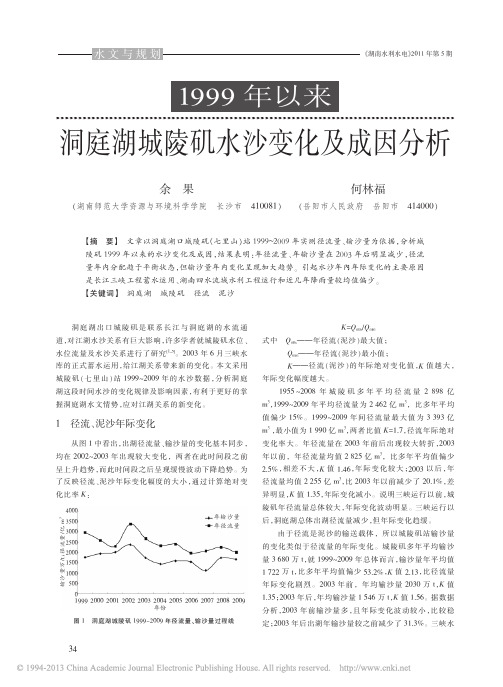 1999年以来洞庭湖城陵矶水沙变化及成因分析_余果