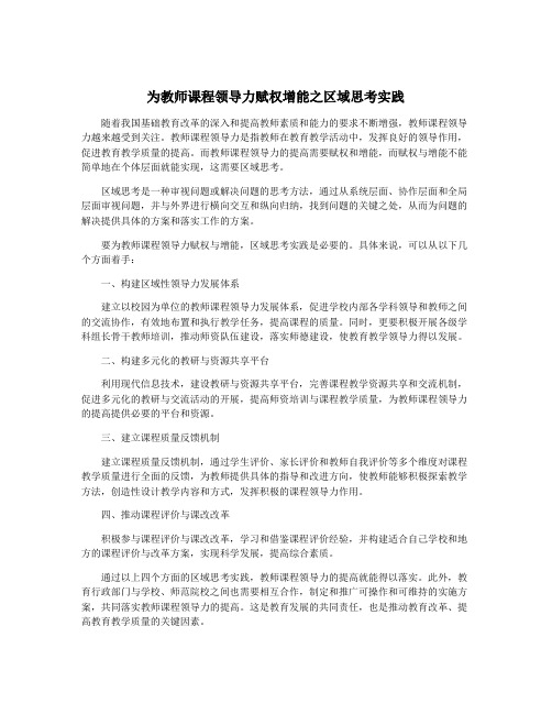 为教师课程领导力赋权增能之区域思考实践