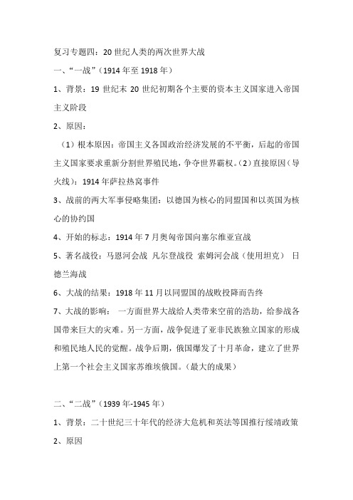 2021年中考历史热点专题复习梳理：复习专题四：20世纪人类的两次世界大战