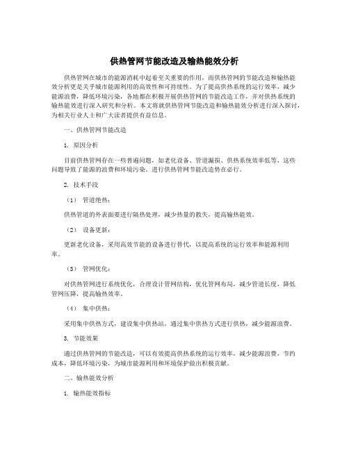 供热管网节能改造及输热能效分析