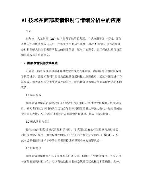 AI技术在面部表情识别与情绪分析中的应用