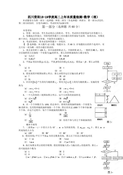 四川资阳18-19学度高二上年末质量检测-数学(理)