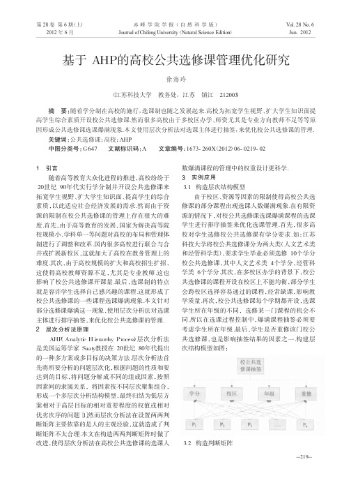 基于AHP的高校公共选修课管理优化研究