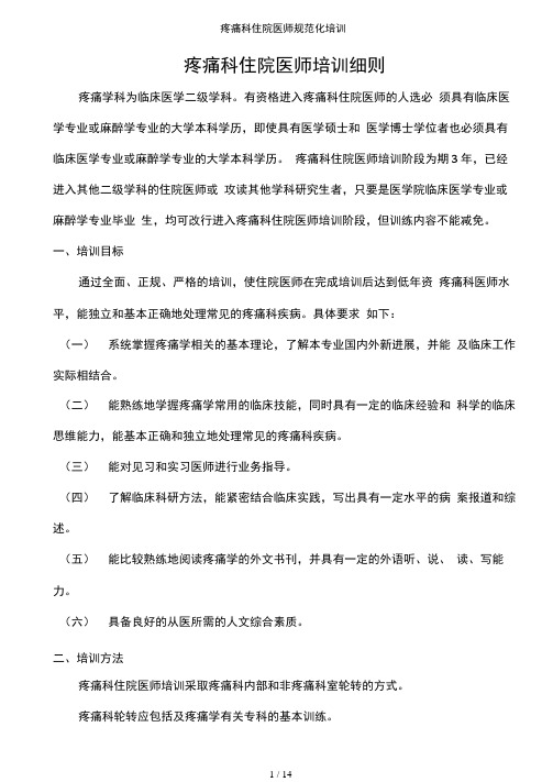 疼痛科住院医师规范化培训