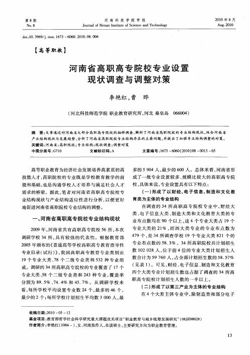 河南省高职高专院校专业设置现状调查与调整对策