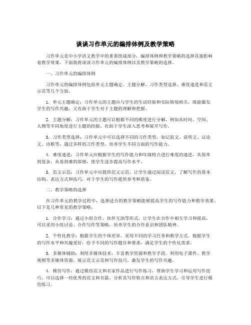 谈谈习作单元的编排体例及教学策略