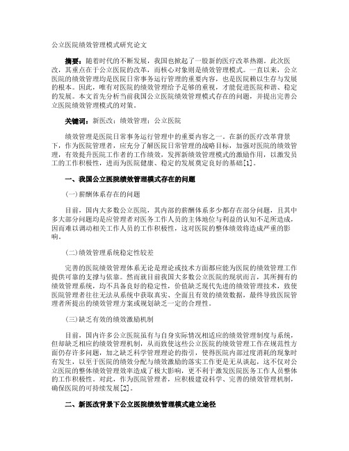 公立医院绩效管理模式研究论文