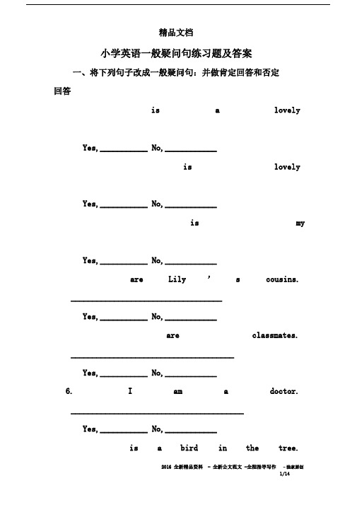 小学英语一般疑问句练习题与答案