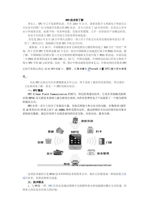 NFC技术引领移动支付新时代