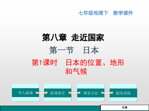 七年级地理下册日本的位置、地形和气候课件