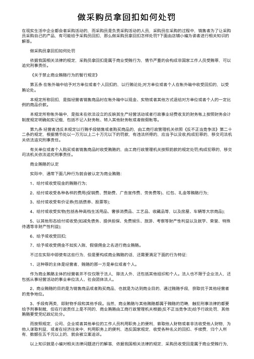 做采购员拿回扣如何处罚