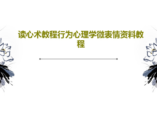 读心术教程行为心理学微表情资料教程共40页