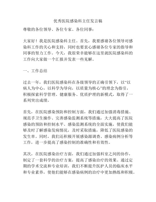 优秀医院感染科主任发言稿