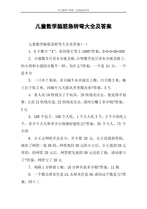 儿童数学脑筋急转弯大全及答案