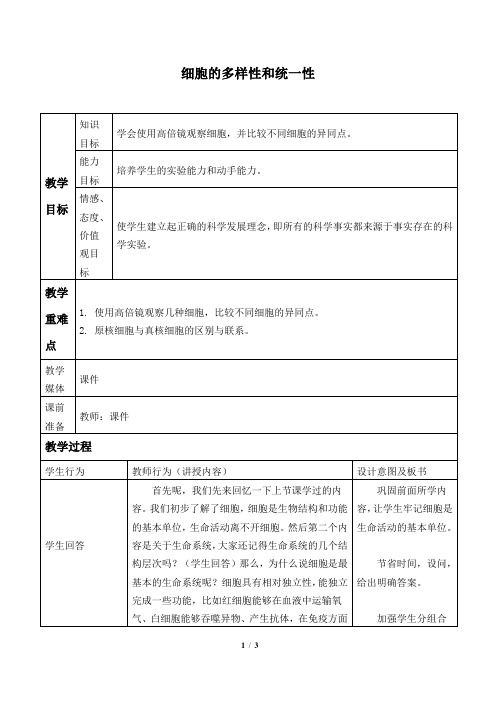 人教版必修1 生物：1.2 细胞的多样性和统一性 教案