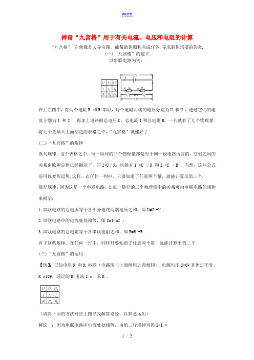 八年级物理神奇“九宫格”用于有关电流、电压和电阻的计算