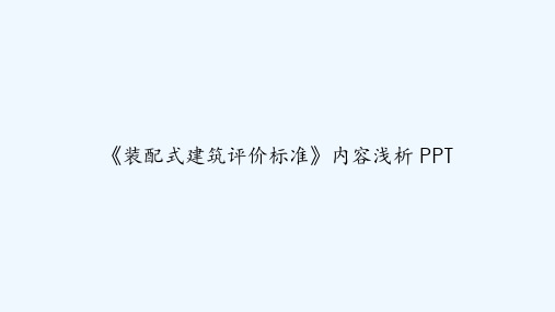 《装配式建筑评价标准》内容浅析 PPT