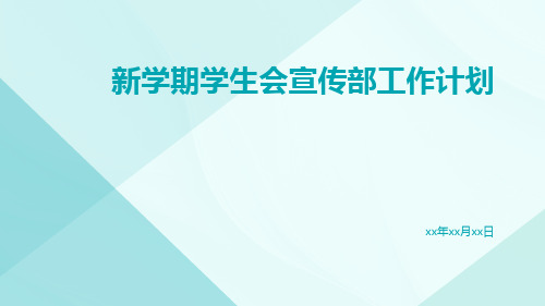 新学期学生会宣传部工作计划PPT