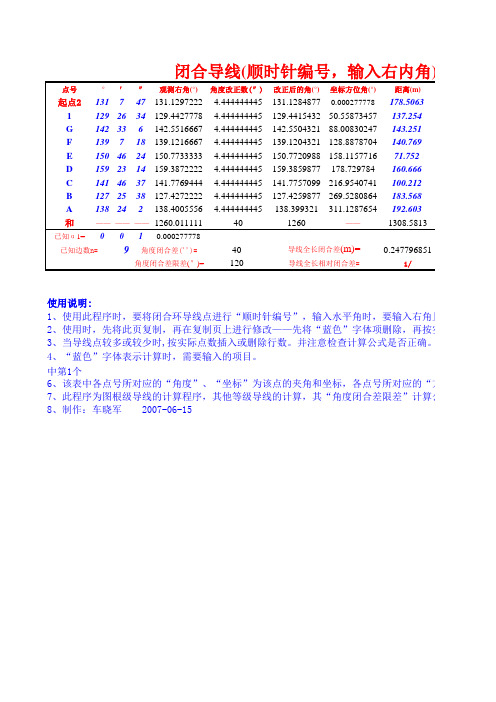 闭合导线坐标计算(顺时针右内角)