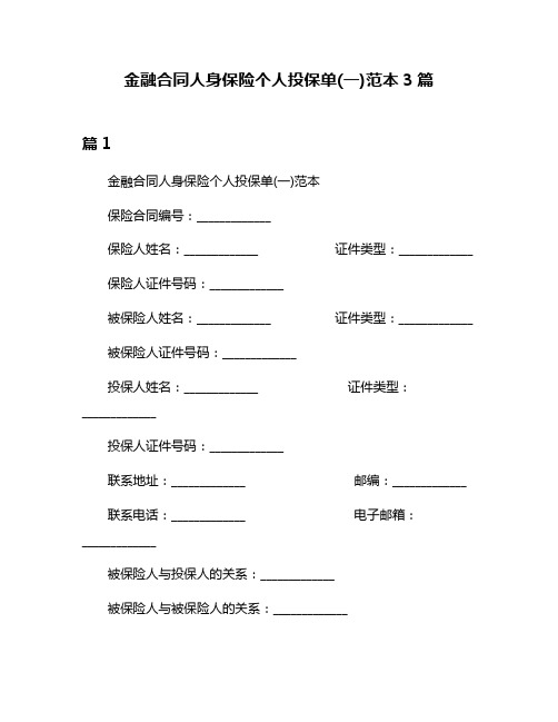 金融合同人身保险个人投保单(一)范本3篇