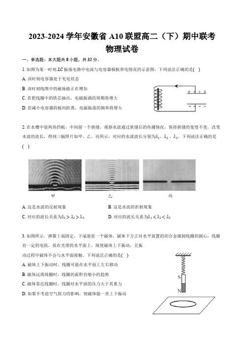 安徽省A10联盟2023-2024学年高二下学期期中联考物理试卷(含解析)