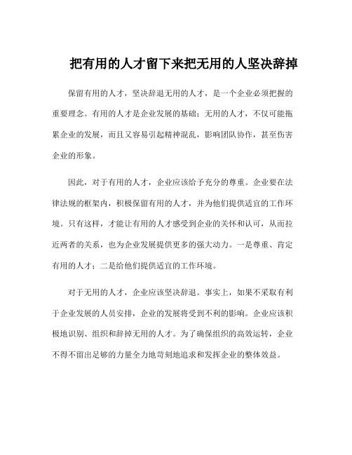 把有用的人才留下来 把无用的人坚决辞掉