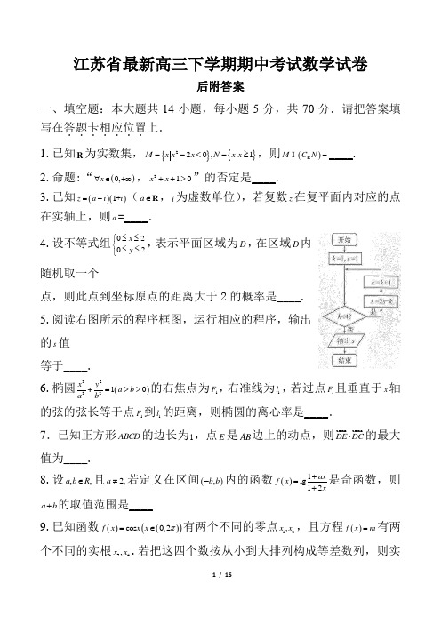 江苏省最新高三下学期期中考试数学试卷后附答案