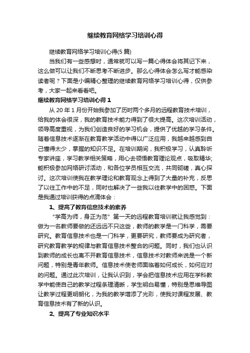 继续教育网络学习培训心得