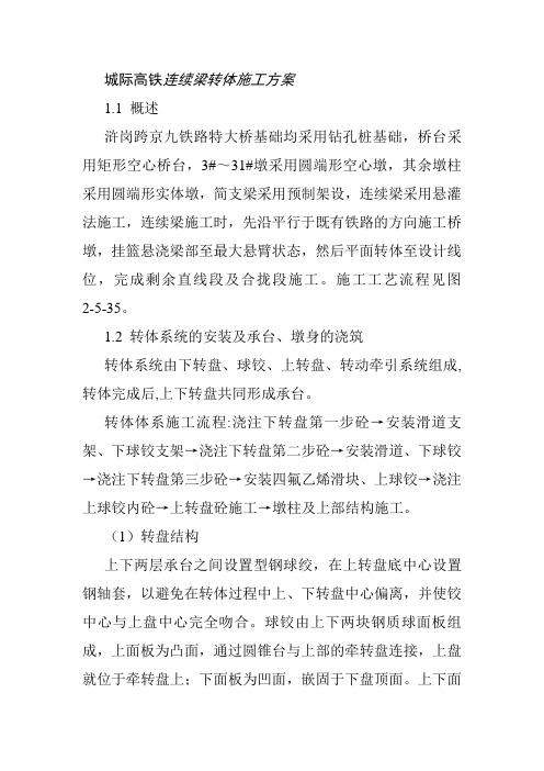 城际高铁连续梁转体施工方案