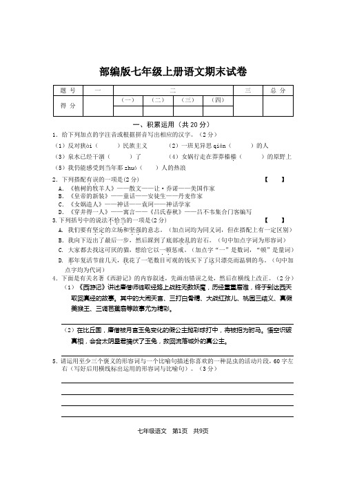 2019-2020学年部编版七年级上册语文期末试卷及答案