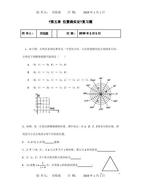 八年级数学上册第五章位置的确定复习题试题