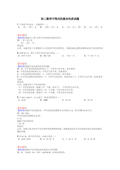 初二数学不等式的基本性质试题
