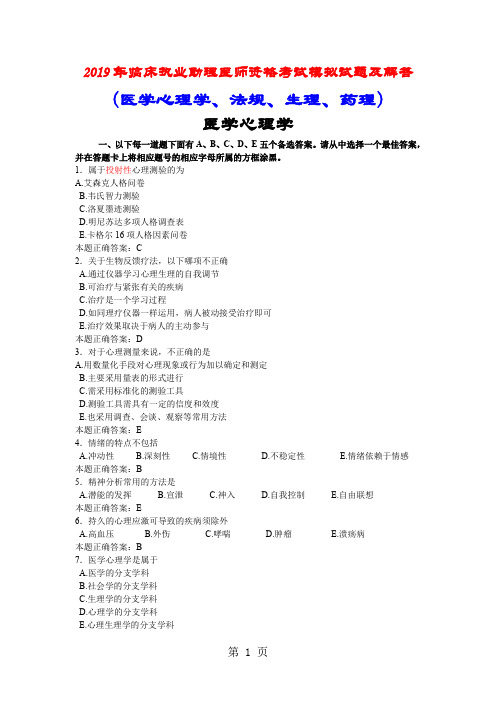 2019年临床执业助理医师资格考试模拟试题及解答-31页精选文档