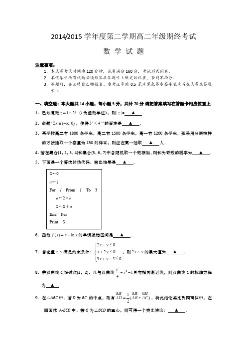 江苏省盐城市2014-2015学年高二下学期期末考试数学Word版含答案