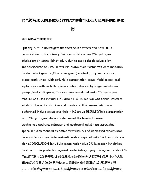 联合氢气吸入的液体复苏方案对脓毒性休克大鼠肾脏的保护作用