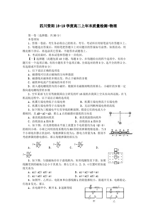 四川资阳18-19学度高二上年末质量检测-物理