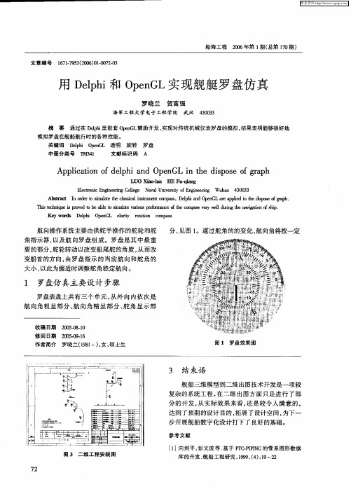 用Delphi和OpenGL实现舰艇罗盘仿真