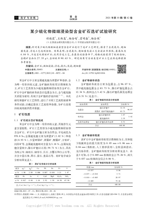 某少硫化物微细浸染型含金矿石选矿试验研究