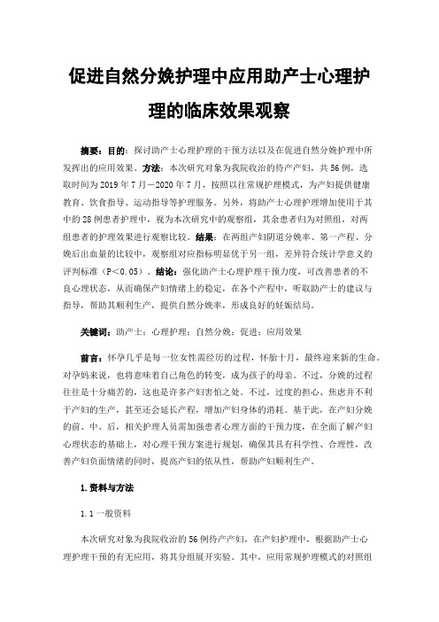 促进自然分娩护理中应用助产士心理护理的临床效果观察