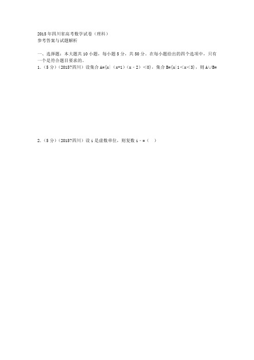 2015年四川省高考数学试卷(理科)答案与解析